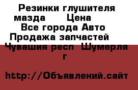 Резинки глушителя мазда626 › Цена ­ 200 - Все города Авто » Продажа запчастей   . Чувашия респ.,Шумерля г.